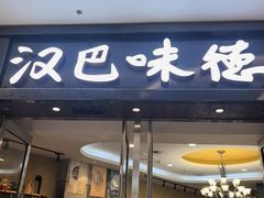 -汉巴味德(沈阳万象汇店)