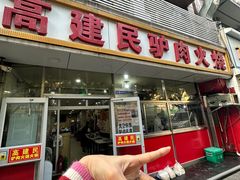 -高建民驴肉火烧(谈北路店)