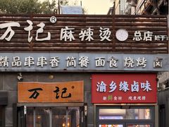 -万记麻辣烫国展总店
