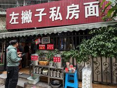-左撇子私房面