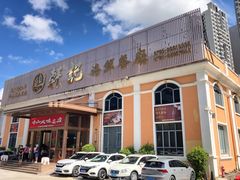 -轩记海鲜餐厅·四十五年老字号·经典粤菜(西区彩虹店)
