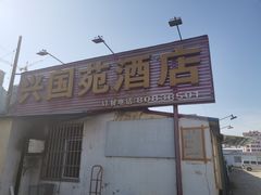 门面-兴国苑酒店