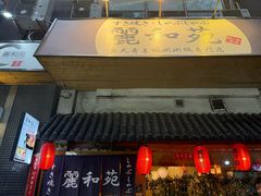 -丽和苑·自助寿喜锅(虹梅路店)