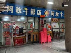 -阿秋牛排(湖心街店)