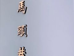 -马头巷·食景园(苏州总店)