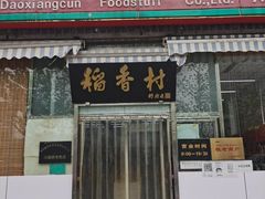 门面-北京稻香村(六里桥店)