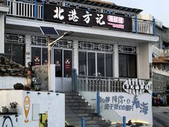 -北港方记海鲜楼·海景餐厅