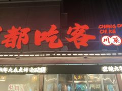 -成都吃客(奎星楼店)