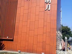 -水上明月·湖景餐厅