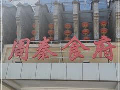 -令氏家外家周秦食府(高新店)