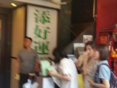 -添好运点心专门店(深水埗店)