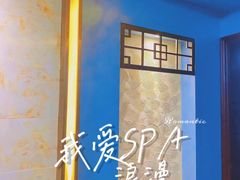 -悦享SPA