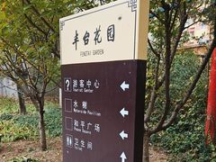 -丰台花园
