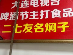 -二七友名焖子铺