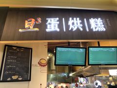 门面-旦3蛋烘糕(大悦城店)