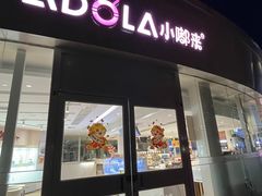 -小嘟来烘焙店