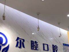 -深圳尔睦丽沙口腔门诊部(丽沙花都店)