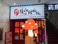 门面-瑞霖·隆江猪脚饭