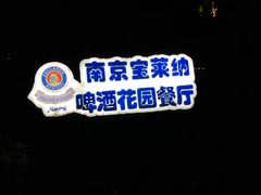 -宝莱纳啤酒花园餐厅PAULANER BRAUHAUS Nanjing(广州路店)