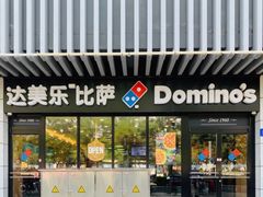 门面-达美乐比萨(回龙观店)