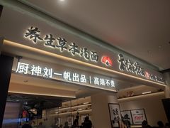 -和府捞面(凯德壹中心店)
