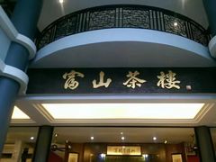 -怡保富山点心