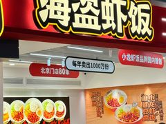 -海盗虾饭·小龙虾饭(惠多港店)