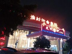 门面-东江渔村(皇悦店)