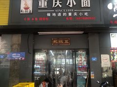 门面-耙豌豆重庆小面