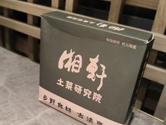 -湘轩·土菜研究院(光大店)