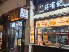 -清真蒋有记(老门东店)