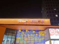 -和瑞广场