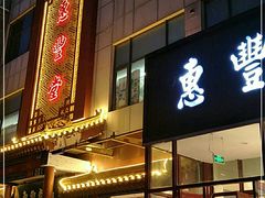 门面-惠丰堂饭庄·烤鸭·京味菜(西北旺·唐家岭店)