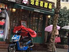 门面-治愈系甜品The Soothing Dessert(科海大楼店)
