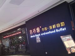 门面-吉布鲁牛排海鲜自助(巴南万达广场店)