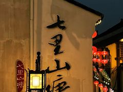 -山塘街