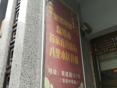 门面-盘飧市(春熙路店)