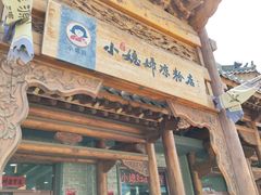 -小媳妇凉粉(浑源店)