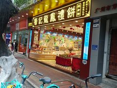 -赞记龙凤礼饼(广州市二宫向群宾馆店)