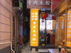 -进哥湖南津市牛肉粉店(下沙店)