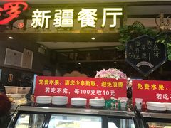 门面-阿罗新疆菜(人民广场店)