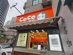 门面-CoCo都可(常德路店)