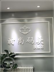 -时尚码头