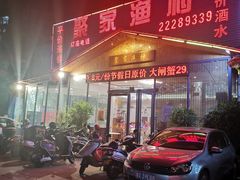 门面-聚家渔村·寻味顺德(大良店)