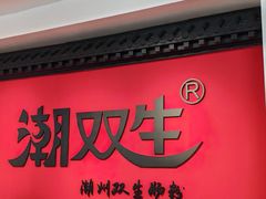-双生肠粉(牌坊街总店)