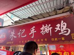 -朱记手撕鸡(八市店)