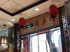 大堂-东关吉祥西安腊汁肉夹馍(健德门店)