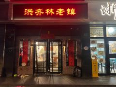 门面-洪齐林老镇