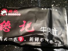 餐具摆设-德记牛肉社潮汕鲜切牛肉火锅(中心路店)