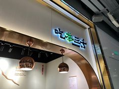 -吃茶三千(海港城店)